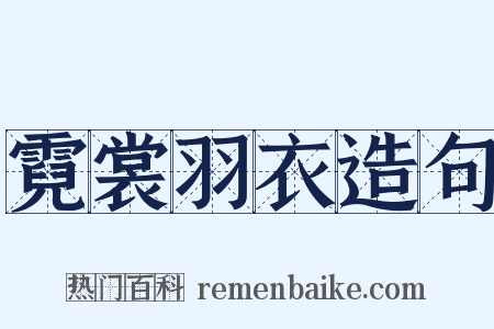 霓裳羽衣造句是什么意思的图片